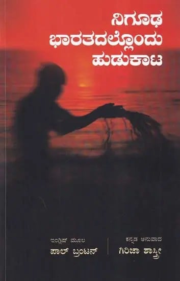 ನಿಗೂಢ ಭಾರತದಲ್ಲೊಂದು ಹುಡುಕಾಟ- Nigoodha Bharatadallondu Hudukata (Kannada)