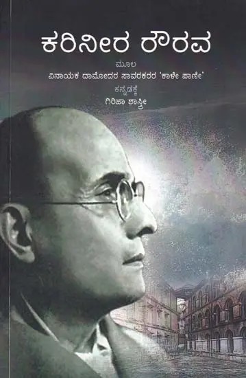 ಕರಿನೀರ ರೌರವ- Karineera Rourava: A Fictional Novel Based on the Life of Andaman Prisoners (Kannada)