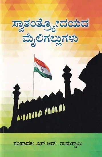 ಸ್ವಾತಂತ್ರೋದಯದ ಮೈಲಿಗಲ್ಲುಗಳು- Milestones of Independence (Kannada)