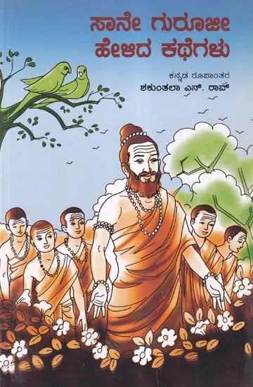 ಸಾನೇ ಗುರೂಜೀ ಹೇಳಿದ ಕಥೆಗಳು- Stories Told by Sane Guruji (Kannada)