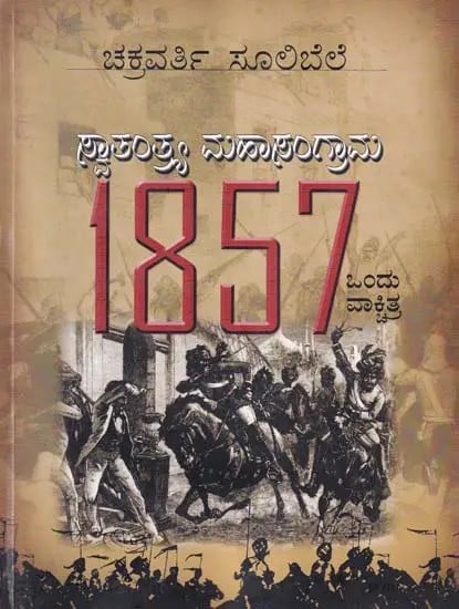 స్వాతంత్ర్య మహాసంగ్రామ 1857- The Great War of Independence 1857: A Vakshitra (Kannada)