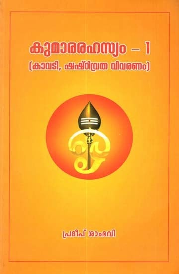 കുമാരരഹസ്യം - 1 (കാവടി, ഷഷ്‌ഠിവ്രത വിവരണം): Kumararahasyam 1 (Kavadi, Shastivratha Vivaranam) (Malayalam)