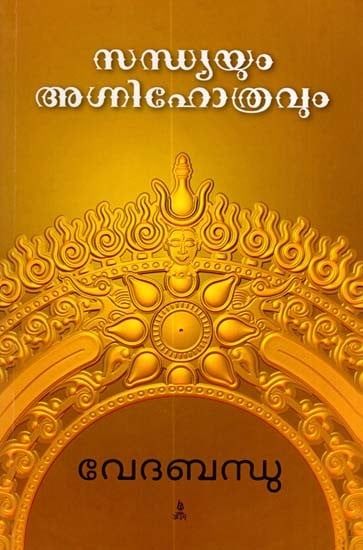 സന്ധ്യയും അഗ്നിഹോത്രവും (വേദവിധി അനുസരിച്ച നൈത്യികാരാധനാക്രമം): Sandhya and Agnihotra (Nyityikaradhanakrama According to the Vedas) (Malayalam)