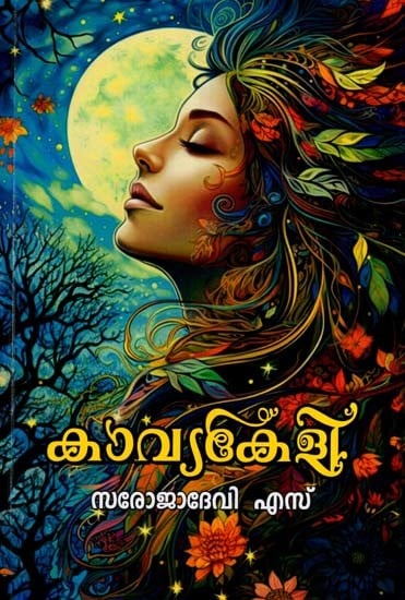 കാവ്യകേളി: Kavya Keli (Malayalam)