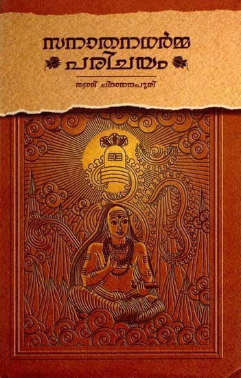 സനാതനധർമപരിചയം: Sanaathanadharma Parichayam (Malayalam)