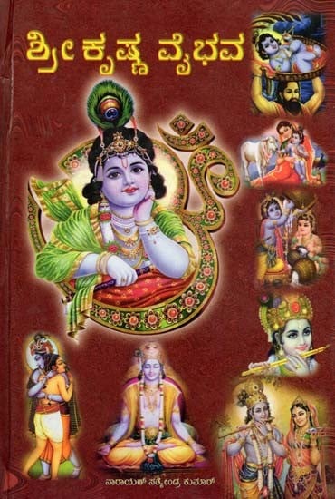 ಶ್ರೀ ಕೃಷ್ಣ ವೈಭವ: Sree Krishna Vybhava (Kannada)