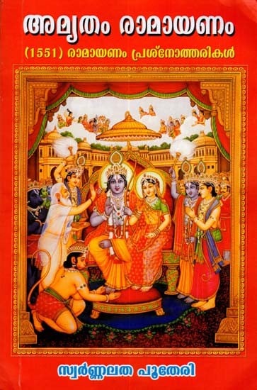 അമൃതം രാമായണം- (1551) രാമായണം പ്രശ്നോത്തരികൾ: Amrutham Ramayanam- (1551 Prasnotharikal) (Malayalam)