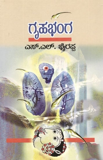 ಗೃಹಭಂಗ: Gruhabhanga (Kannada)