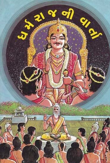 ધર્મરાજની વાર્તા- The Story of Dharmaraj (An Old and Rare Book in Gujarati)
