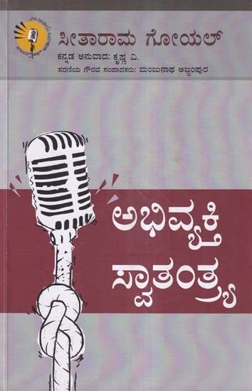 ಅಭಿವ್ಯಕ್ತಿ ಸ್ವಾತಂತ್ರ್ಯ- Freedom of Expression (Kannada)