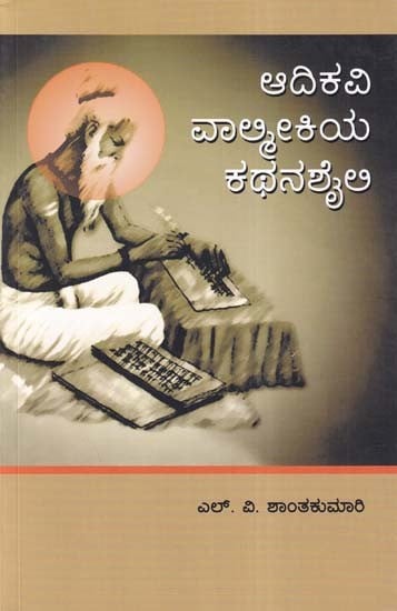 ಆದಿಕವಿ ವಾಲ್ಮೀಕಿಯ ಕಥನಶೈಲಿ- Narrative Style of Adikavi Valmiki (Kannada)