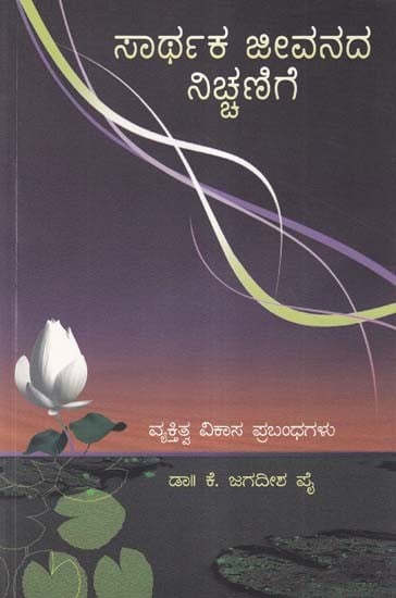 ಸಾರ್ಥಕ ಜೀವನದ ನಿಚ್ಚಣಿಗೆ- Sarthaka Jeevanada Nichchanige (Personality Development Essays in Kannada)