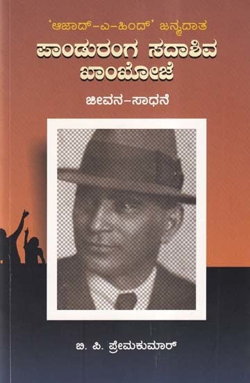 ಪಾಂಡುರಂಗ ಸದಾಶಿವ ಖಾಂಖೋಜೆ- Pandurang Sadashiv Khankhoje: The Birth of 'Azad-E-Hind' (Life Achievement in Kannada)