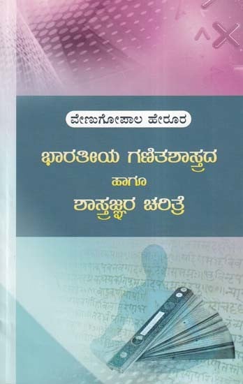 ಭಾರತೀಯ ಗಣಿತಶಾಸ್ತ್ರದ ಹಾಗೂ ಶಾಸ್ತ್ರಜ್ಞರ ಚರಿತ್ರೆ- History of Indian Mathematicians and Scientists (Kannada)