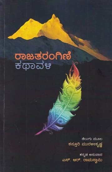 ರಾಜತರಂಗಿಣಿ ಕಥಾವಳಿ- The Story of Rajatarangini (Kannada)