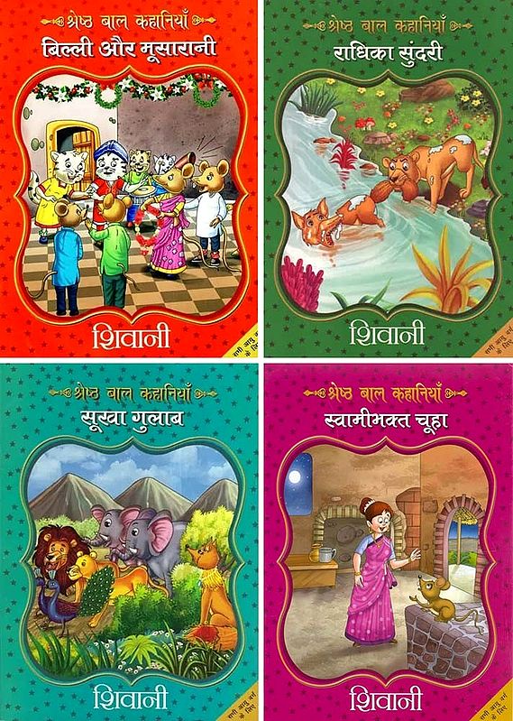 श्रेष्ठ बाल कहानियाँ- Best Children's Stories (Set of 4 Books)