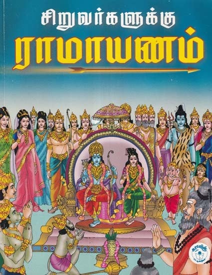 ராமாயணம்- Ramayana for Children (Tamil)