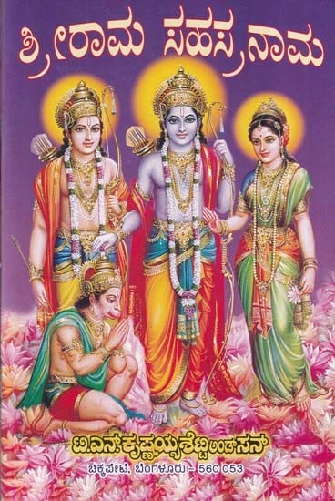 ಶ್ರೀರಾಮ ಸಹಸ್ರನಾಮ- Shri Rama Sahsranama (Kannada)
