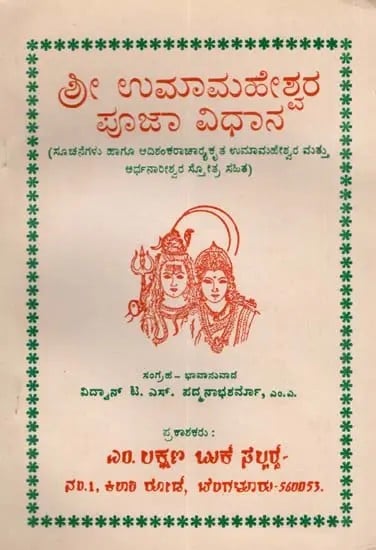 ಶ್ರೀ ಉಮಾಮಹೇಶ್ವರ ಪೂಜಾ ವಿಧಾನ: Sri Umamaheshwara Pooja Vidhan in Kannada (An Old and Rare Book)