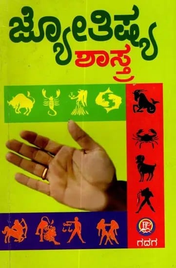ಜೋತಿಷ್ಯಶಾಸ್ತ್ರ- ನಿಮ್ಮ ಭವಿಷ್ಯ ನಿಮ್ಮ ಕೈಯಲ್ಲಿ: Jotishya Shastra- Nimma Bhavishya Nimma Kaiyalli (Kannada)