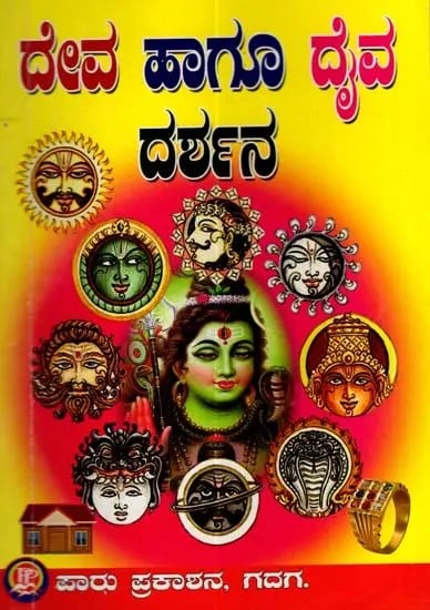 ದೇವ ಹಾಗೂ ದೈವ ದರ್ಶನ: God and Vision of God (Kannada)