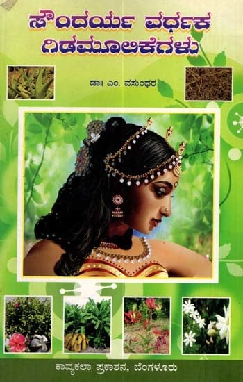 ಸೌಂದರ್ಯ ವರ್ಧಕ ಗಿಡಮೂಲಿಕೆಗಳು: Soundharyavardhaka Gidamulikegalu (Kannada)