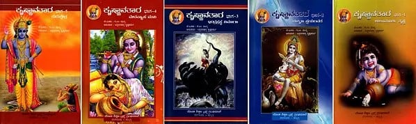 ಕೃಷ್ಣಾವತಾರ: Krishna Avatar (Set of 5 Books)