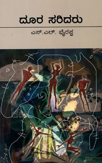 ದೂರ ಸರಿದರು: Doora Saridaru (Kannada)