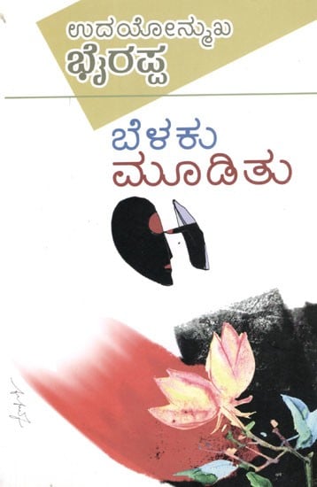 ಬೆಳಕು ಮೂಡಿತು: The Light Came On (Novel) in Kannada