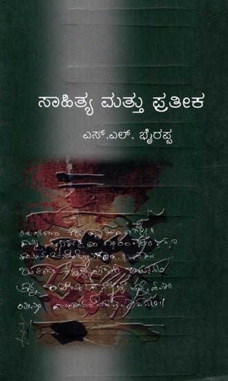 ಸಾಹಿತ್ಯ ಮತ್ತು ಪ್ರತೀಕ: Literature and Symbolism (Kannada)