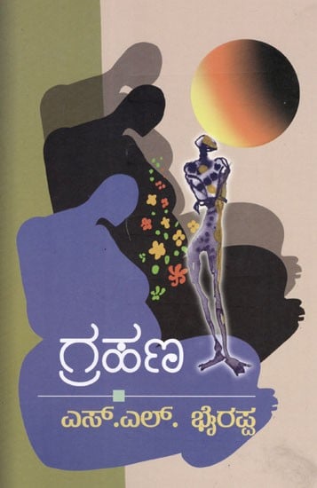 ಗ್ರಹಣ: Eclipse (Kannada)