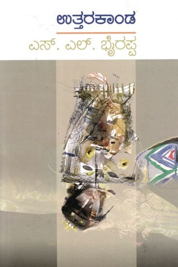 ಉತ್ತರ ಕಾಂಡ: Utara Kanda (Novel) in Kannada