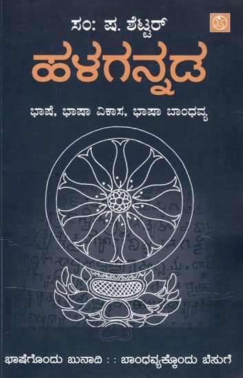 ಹಳಗನ್ನಡ: Halagannada Bhashe- Bhasha Vikasa, Bhashabandhavya (Kannada)