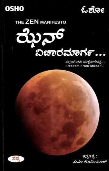 ಝನ್ ವಿಚಾರಮಾರ್ಗ ತನ್ನಿಂದ ತಾನು ಮುಕ್ತವಾಗುವತ್ತ: The Zen Manifesto- Freedom From Oneself (Kannada)