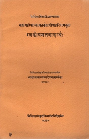 महामहोपाध्याय तर्कवागीश हरिराम कृतः रत्नकोपमतवादार्थः Ratnakosamatavadartha of Mm. Tarkabagish Hari Ram (An Old and Rare Book)