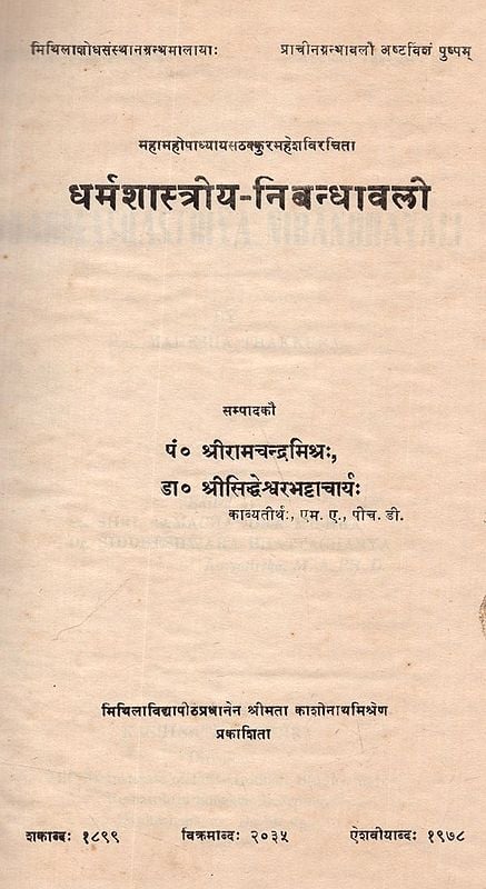 धर्मशास्त्रीय-निबन्धावलो: Dharmashastriya Nibandhavali (An Old and Rare Book)