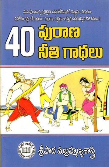 40 పురాణ నీతి గాథలు: 40 Mythological Moral Stories (Telugu)