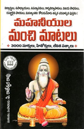 మహనీయుల మంచి మాటలు- 3000 సూక్తులు, హితోక్తులు, జీవిత సత్యాలు: Words of Wise- 3000 Sayings, Proverbs, Truths of Life (Telugu)