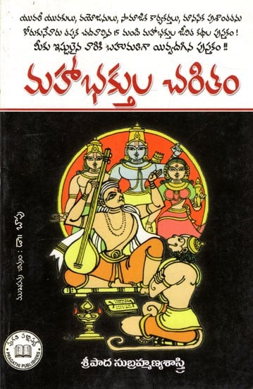 మహాభక్తుల చరితం: Maha Bhakthula Charitham (Telugu)