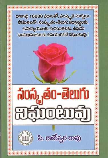 సంస్కృతం-తెలుగు నిఘంటువు: Sanskrit-Telugu Dictionary