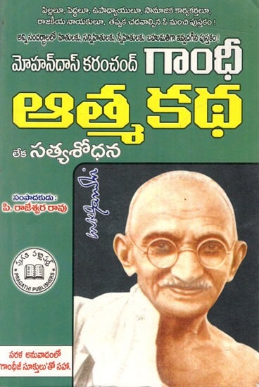 మోహన్దాస్ కరంచంద్ గాంధీ ఆత్మకథ  లేక సత్యశోధన: M.K. Gandhi An Autobiobraphy or The Story of My Experiments with Truth (Telugu)