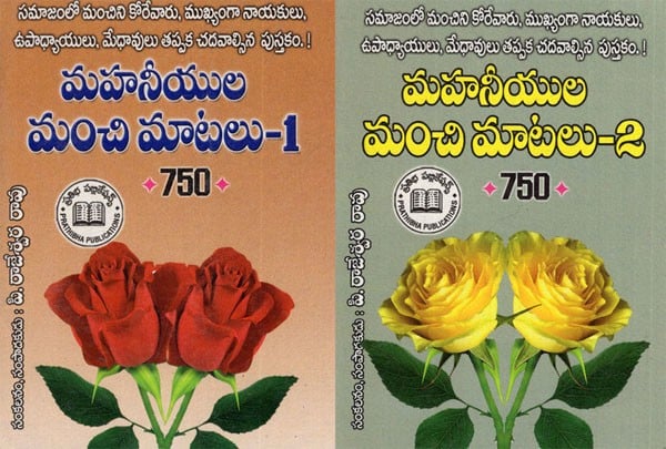 మహనీయుల మంచి మాటలు 750 సూక్తులు 1: Words of Wise (750 Proverbs, Set of 2 Volumes) Telugu