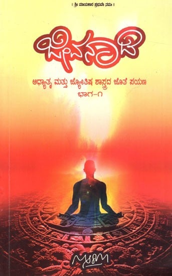 ಜೀವಂದಿ- ಆಧ್ಯಾತ್ಮ ಮತ್ತು ಜ್ಯೋತಿಷ ಶಾಸ್ತ್ರದ ಜೊತೆ ಪಯಣ: Jeevanadi - A Journey with Spiritual and Astrology (Part- 1, Kannada)