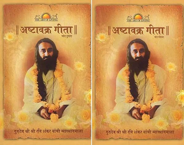 अष्टावक्र गीता- Ashtavakra Gita in Marathi (Set of 2 Volumes)