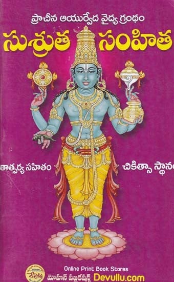 సుశ్రుత సంహిత (ప్రాచీన ఆయుర్వేద వైద్య గ్రంథం)- Sushruta Samhita (Ancient Ayurvedic Medical Text in Telugu)