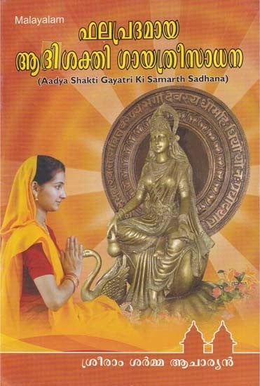 ഫലപ്രദമായ ആദിശക്തി ഗായത്രീസാധന- Aadya Shakti Gayatri Ki Samarth Sadhana (Malayalam)