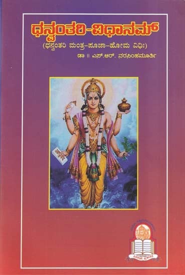 ಶ್ರೀ ಧನ್ವಂತರಿ-ವಿಧಾನಮ್- Worship of Lord Dhanvanthari (Kannada)
