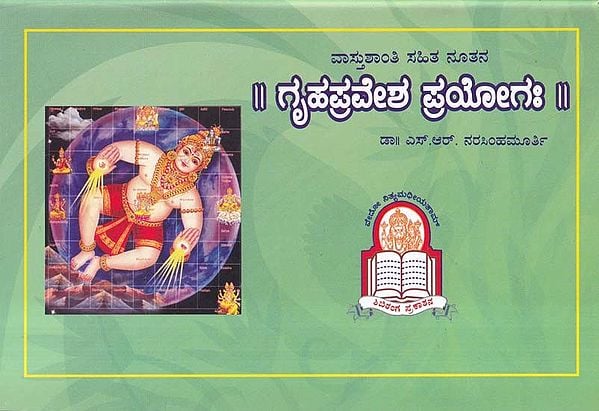 ಗೃಹಪ್ರವೇಶ ಪ್ರಯೋಗಃ- Griha Parvesha Prayogaha (Kannada)