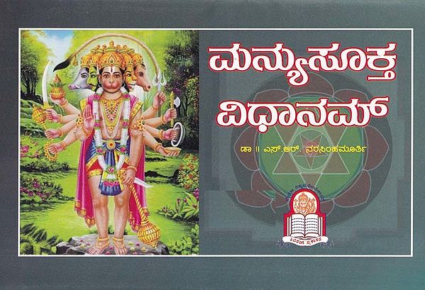 ಮನ್ಯುಸೂಕ್ತ ವಿಧಾನಮ್- Manyusukta Vidhanam (Kannada)