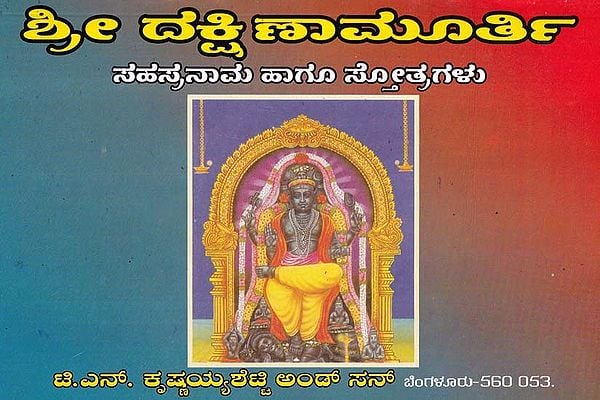 ಶ್ರೀ ದಕ್ಷಿಣಾಮೂರ್ತಿ- Sri Dakshinamurthi Sahasranama (Kannada)